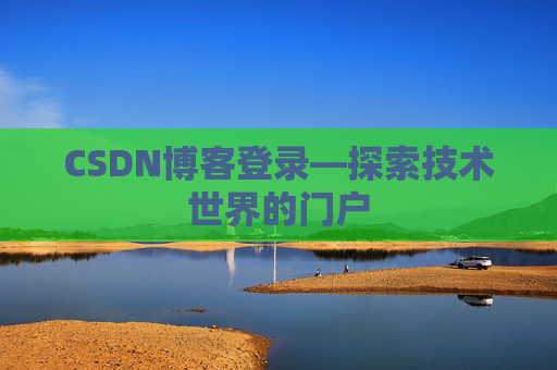 CSDN博客登录—探索技术世界的门户