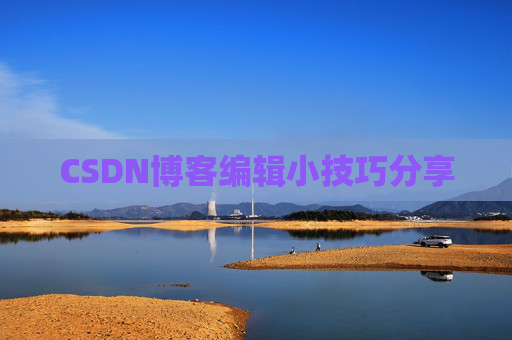 CSDN博客编辑小技巧分享