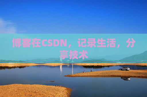 博客在CSDN，记录生活，分享技术