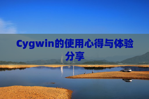 Cygwin的使用心得与体验分享